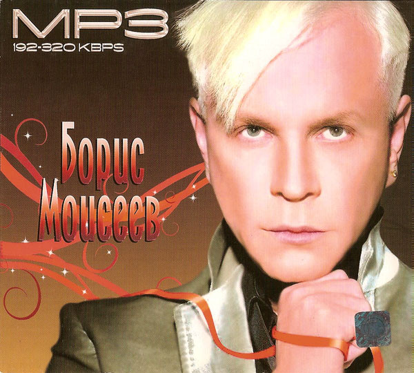Painting Steer Ironic Борис Моисеев – MP3 (MP3, 128-320 kbps, CD) - Discogs