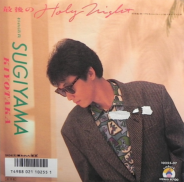 Sugiyama Kiyotaka - 最後のHoly Night | Releases | Discogs