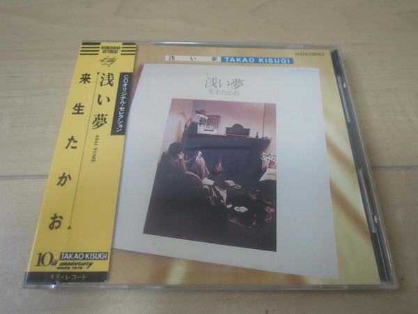 来生たかお - 浅い夢 | Releases | Discogs
