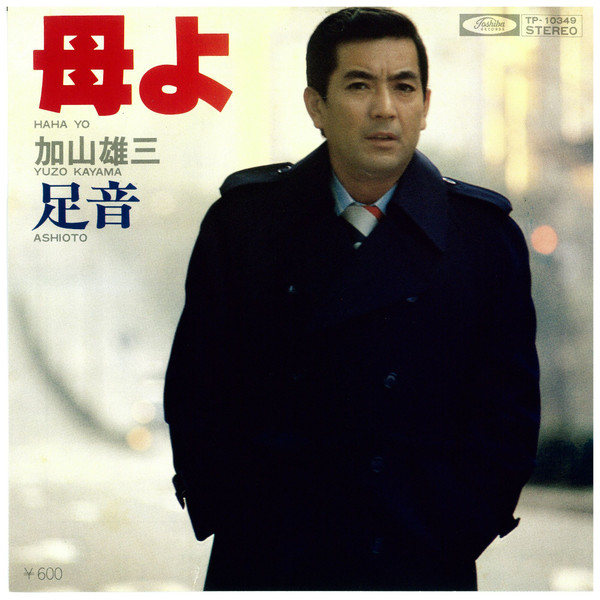 加山雄三 = Yuzo Kayama – 母よ / 足音 (1977, Vinyl) - Discogs