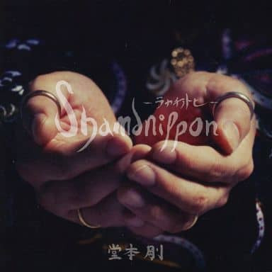 堂本 剛 – Shamanippon -ラカチノトヒ- (2012, CD) - Discogs