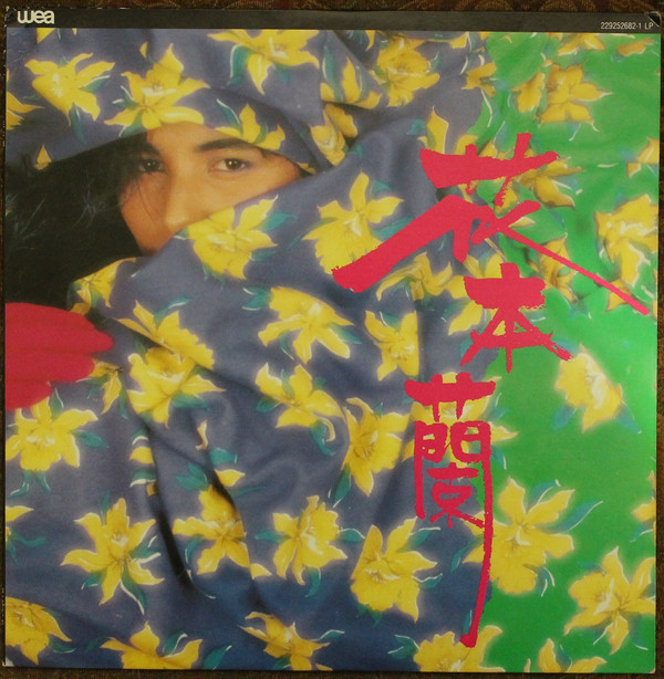 baixar álbum 花本蘭 - 花本蘭