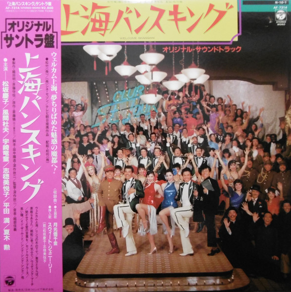 越部信義 – 上海バンスキング (1984, Vinyl) - Discogs