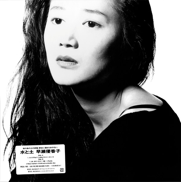 早瀬優香子 – 水と土 (1988, Vinyl) - Discogs