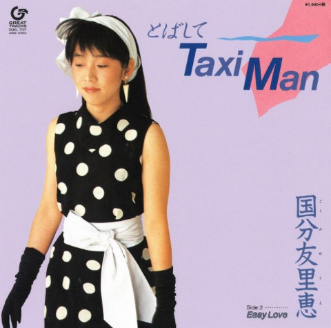 国分友里恵 – とばして Taxi Man (2021, Vinyl) - Discogs