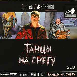 Сергей Лукьяненко - Танцы На Снегу album cover