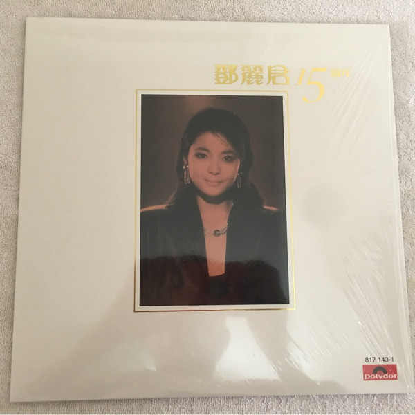 鄧麗君 – 15th anniversary 15週年 (2008, Vinyl) - Discogs