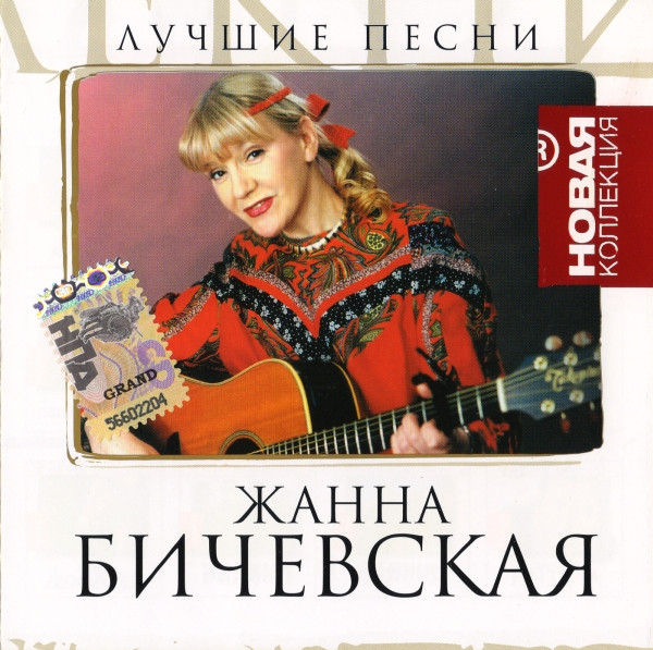 Жанна Бичевская – Лучшие Песни (2007, CD) - Discogs