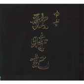 Yuzu – 歌時記～サクラサク篇 (1999, CD) - Discogs