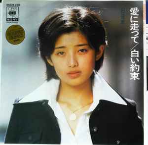 山口百恵 – 愛に走って / 白い約束 (1978, Vinyl) - Discogs