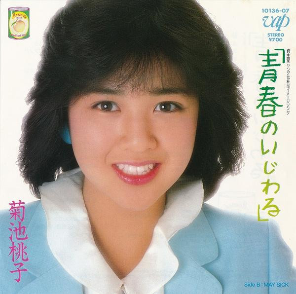 菊池桃子 - 青春のいじわる | Releases | Discogs