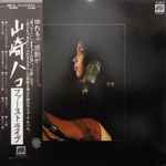 山崎ハコ – ファーストライブ (1977, Vinyl) - Discogs