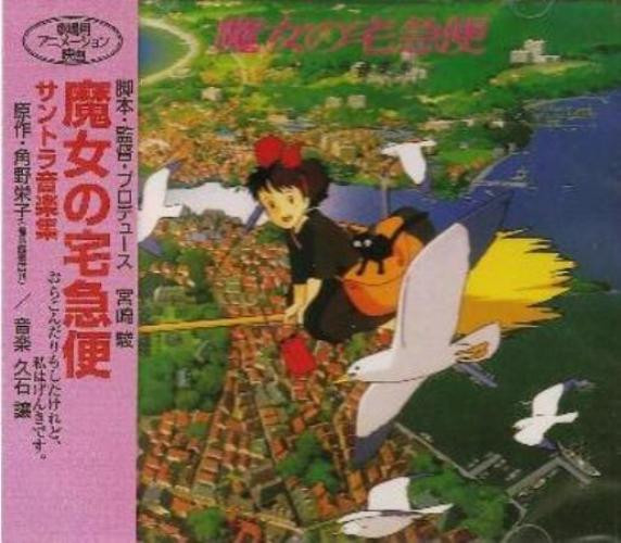久石 譲 - 魔女の宅急便 サントラ音楽集 | Releases | Discogs