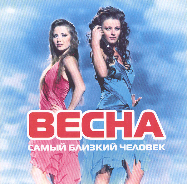 descargar álbum группа Весна - Самый близкий человек