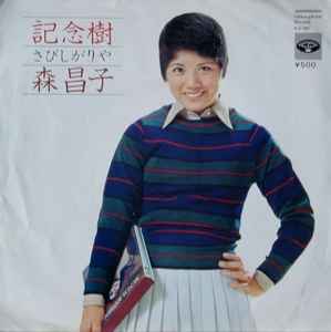 森昌子 – 記念樹 (1973, Vinyl) - Discogs