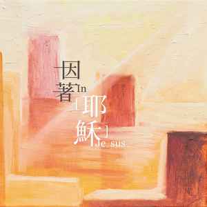 黃美珍 - 因著耶穌 album cover