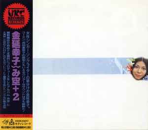 金延幸子 – み空+2 (1989, CD) - Discogs