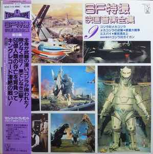 伊福部 昭 – SF特撮映画音楽全集 12 (大映特撮の世界2) (1983, Vinyl