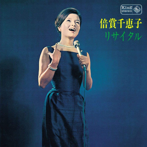 倍賞千恵子 - 倍賞千恵子リサイタル | Releases | Discogs