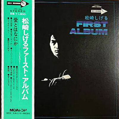 松崎しげる – First Album (1972, Vinyl) - Discogs