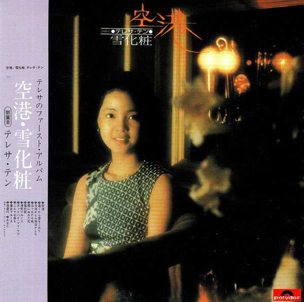 テレサ・テン = 鄧麗君 – 空港 / 雪化粧 (1974, Vinyl) - Discogs