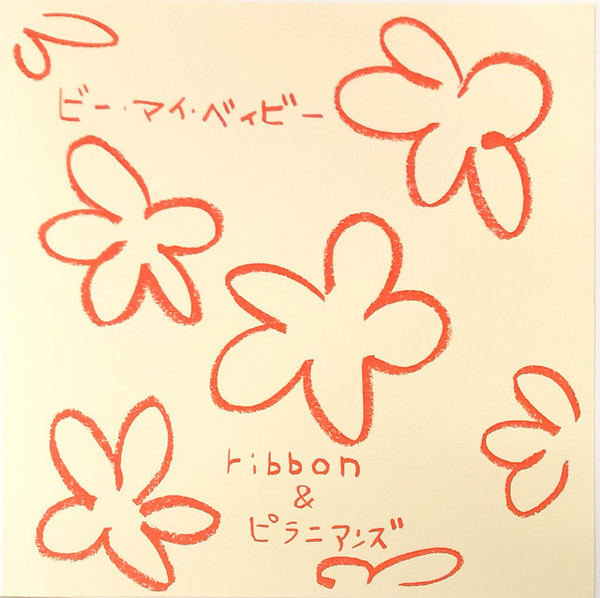 Ribbon & ピラニアンズ – ビー・マイ・ベイビー (1994, Vinyl) - Discogs