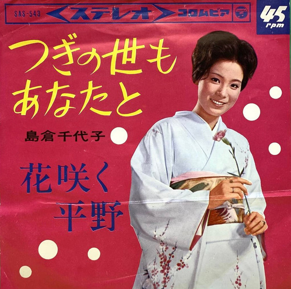 島倉千代子 – つぎの世もあなたと (1965, Vinyl) - Discogs