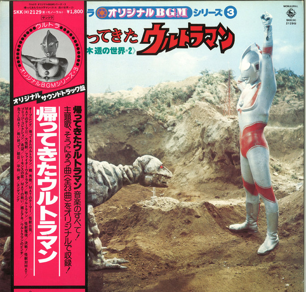 冬木透 – 帰ってきたウルトラマン (1979, Gatefold, Vinyl) - Discogs