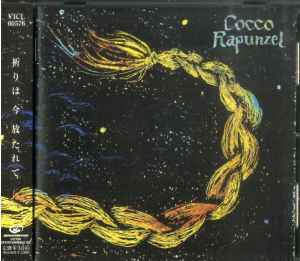 人気の新作 【LP】Coccoコッコ/Rapunzelラプンツェル シリアルレコード 