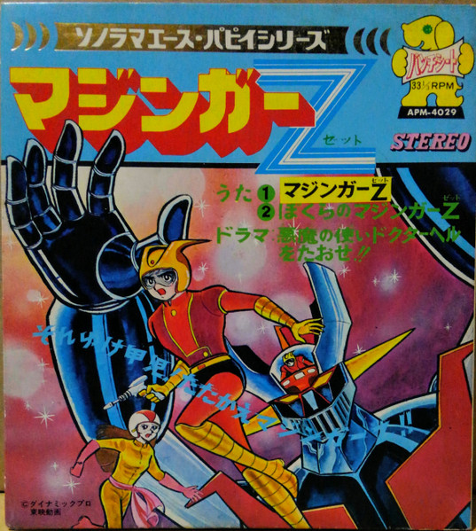 水木一郎, 渡辺宙明 – マジンガーZ Mazinger Z (1973, Punch sheet