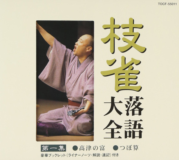 桂枝雀 – 枝雀落語大全 第1集 高津の富／つぼ算 (2000, CD) - Discogs