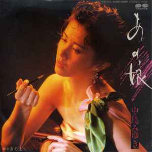 中島みゆき – 見返り美人 (1986, Vinyl) - Discogs