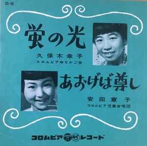 久保木幸子 / 安田章子 – 蛍の光 /あおげば尊し (1961, Vinyl) - Discogs