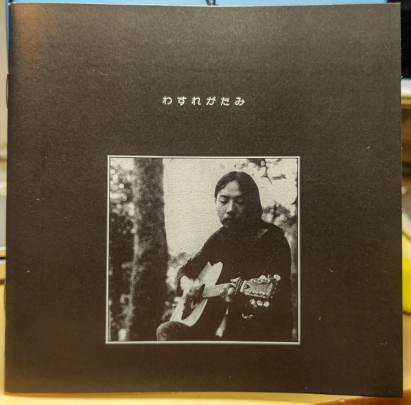 音羽信 – わすれがたみ (2007, CD) - Discogs