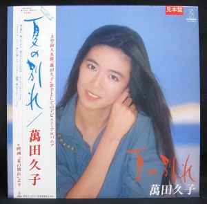 萬田久子 - 夏の別れ album cover