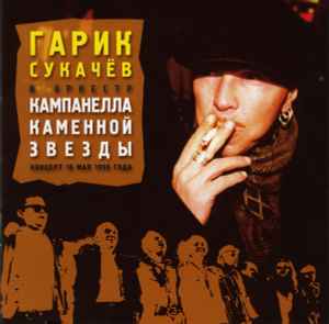 Гарик Сукачёв - Кампанелла Каменной Звезды. Концерт 10 Мая 1999 Года album cover
