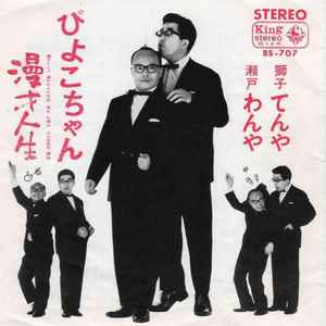 獅子てんや, 瀬戸わんや – 漫才人生 / ぴよこちゃん (1967, Vinyl 