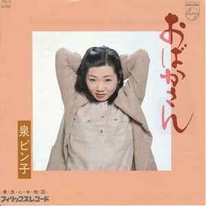 泉ピン子 - おばかさん album cover