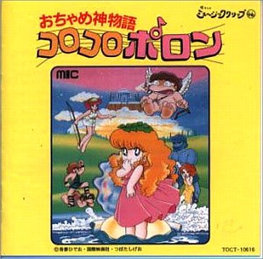 descargar álbum Masayuki Yamamoto - おちゃめ神物語コロコロポロン