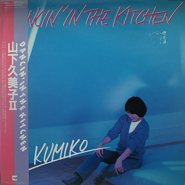 山下久美子 - Dancin' In The Kitchen | Releases | Discogs