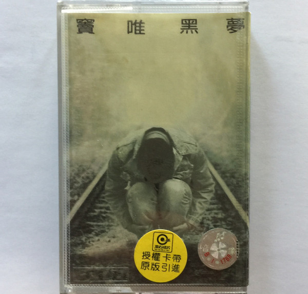Dou Wei = 竇唯– 黑夢= Black Dream (2019, Vinyl) - Discogs