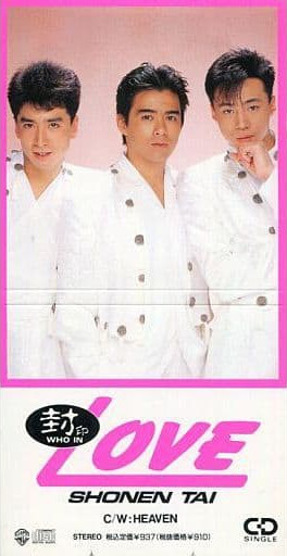 少年隊 – 封印Love (1990, CD) - Discogs
