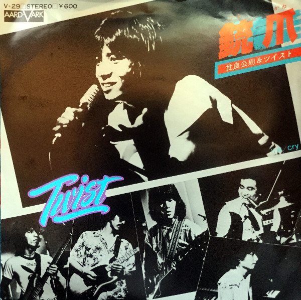 世良公則 & ツイスト – 銃爪 (1978, Vinyl) - Discogs