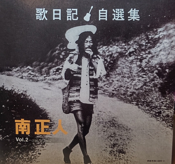 南正人 – 歌日記 自選集 vol.2 (2021, CD) - Discogs