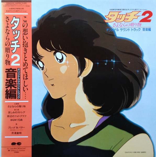 芹澤廣明 – タッチ2 さよならの贈り物 (1986