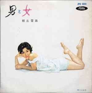 朝丘雪路 – 男と女 (1959, Vinyl) - Discogs