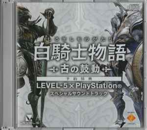 白騎士物語 古の鼓動 Level-5×PlayStation スペシャルサウンドトラック 