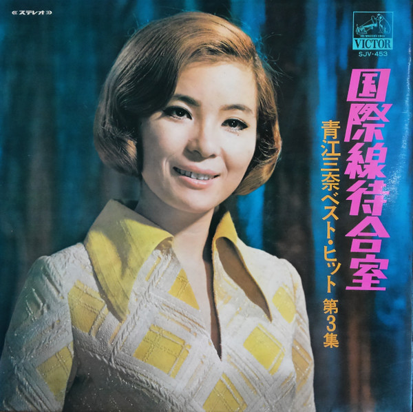 青江三奈 – 国際線待合室 ベスト・ヒット第3集 (Vinyl) - Discogs