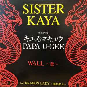 Sister Kaya Feat. キエるマキュウ & Papa U-Gee – Wall ～壁～ (2000