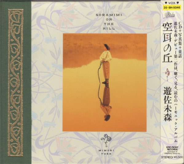 遊佐未森 – 空耳の丘 (2021, Gatefold, Vinyl) - Discogs